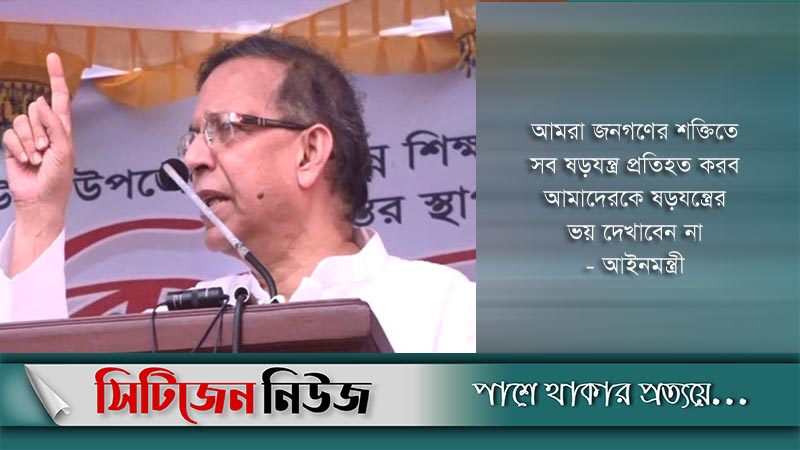শেখ হাসিনার সরকার ষড়যন্ত্র ভয় পায় না: আইনমন্ত্রী