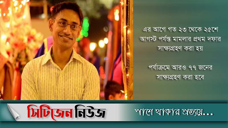 সিনহা হত্যা: ৩য় দফায় সাক্ষ্যগ্রহণ চলছে