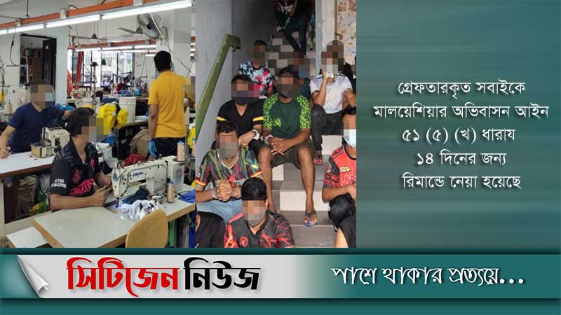 মালয়েশিয়ায় বাংলাদেশিসহ ৪৬ জন রিমান্ডে