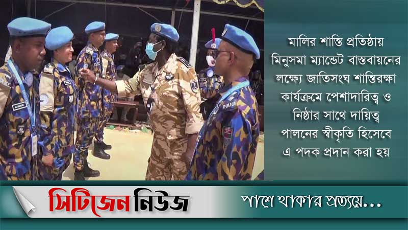 ১৪০ পুলিশ জাতিসংঘ শান্তিরক্ষা পদকে ভূষিত