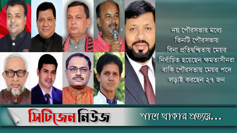 নয় পৌরসভায় মেয়র হলেন আ’লীগের প্রার্থী