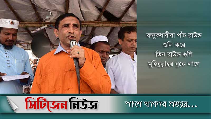 গুলিতে রোহিঙ্গাদের শীর্ষ নেতা মুহিবুল্লাহ নিহত