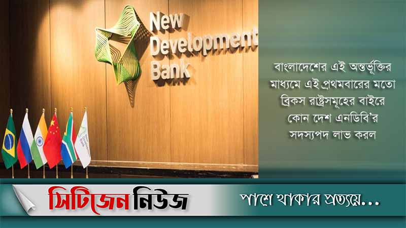 এনডিবির নতুন সদস্য হলো বাংলাদেশ