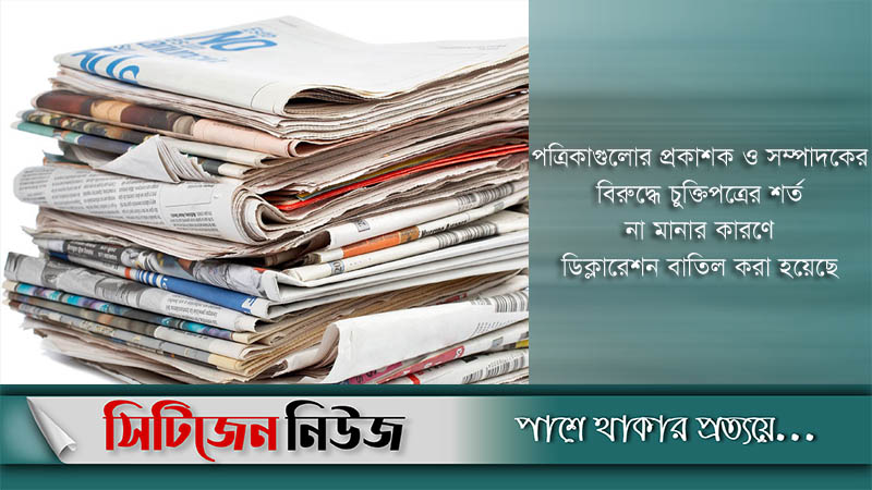 ১০ পত্রিকার ডিক্লারেশন বাতিল