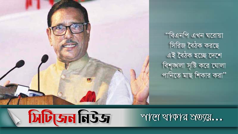 ‘বিএনপি দেশের ভাবমূর্তি বিনষ্টের ষড়যন্ত্রে লিপ্ত’