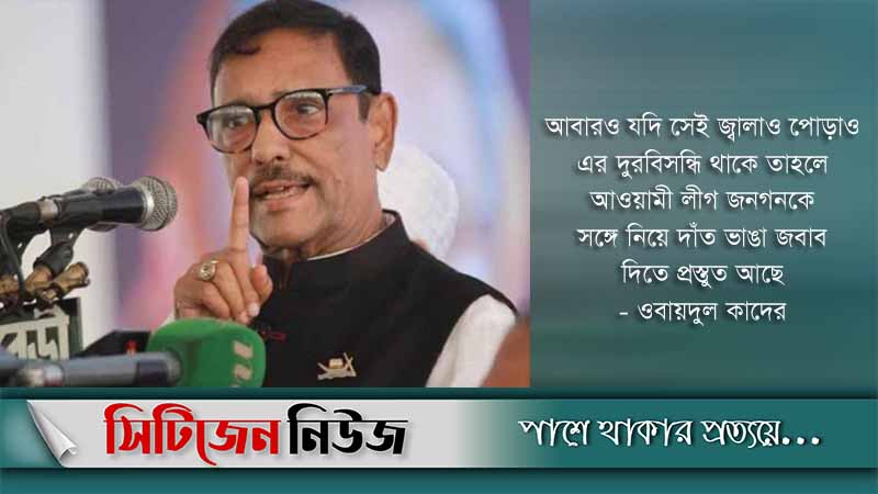 বিশৃঙ্খলা করলে দাঁত ভাঙা জবাব: ওবায়দুল কাদের