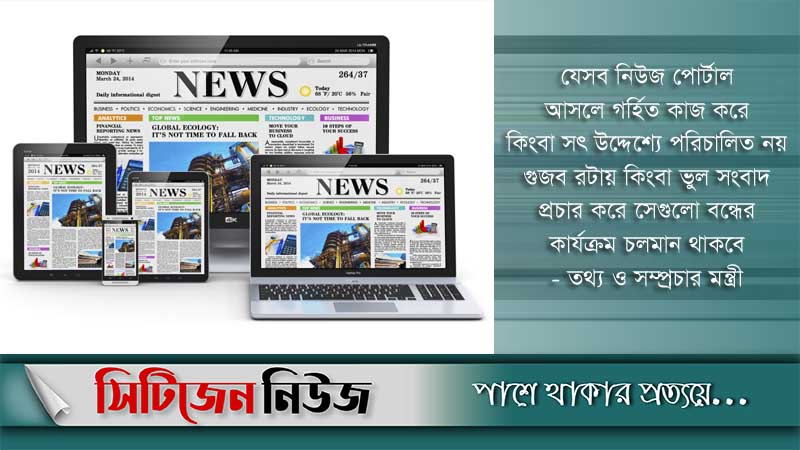 অনিবন্ধিত নিউজ পোর্টাল বন্ধে তালিকা যাচ্ছে