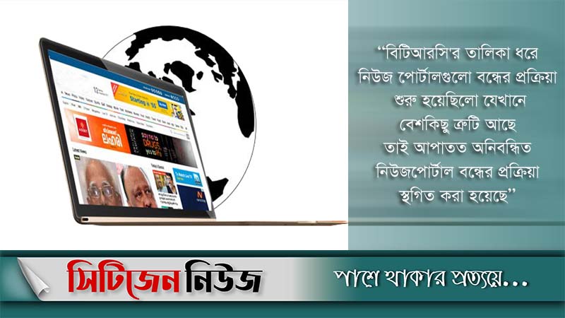 অনিবন্ধিত নিউজ পোর্টাল বন্ধের প্রক্রিয়া স্থগিত