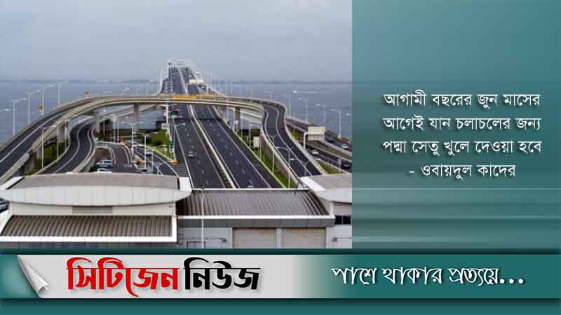 ‘জুন মাসের আগেই খুলছে পদ্মা সেতু’
