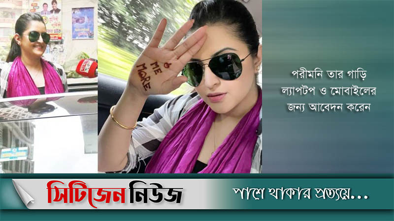 পরীমনির বিরুদ্ধে তদন্ত প্রতিবেদন ১০ অক্টোবর