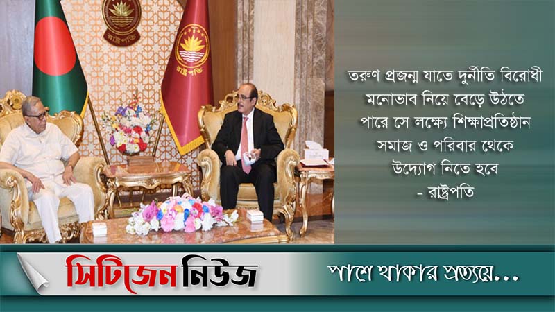 দুর্নীতিবাজদের বিরুদ্ধে ব্যবস্থা নেয়ার আহ্বান রাষ্ট্রপতির