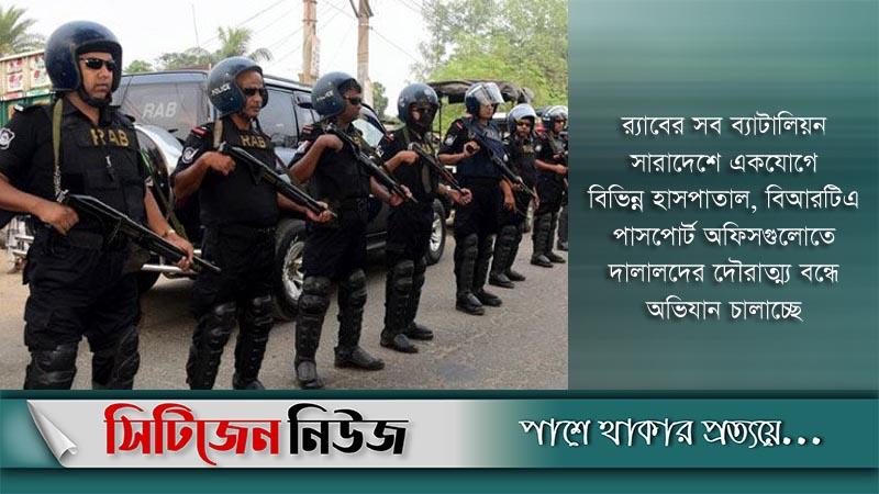 দালালদের দৌরাত্ম্য বন্ধে সারাদেশে র‍্যাবের অভিযান