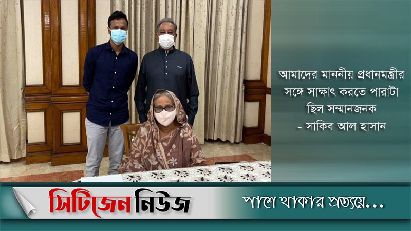 প্রধানমন্ত্রীর সঙ্গে সাকিবের সাক্ষাৎ