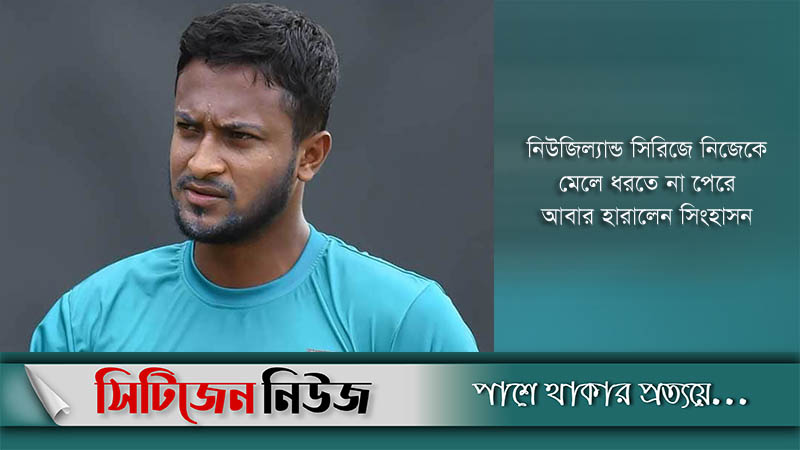 শীর্ষস্থান হারালেন সাকিব