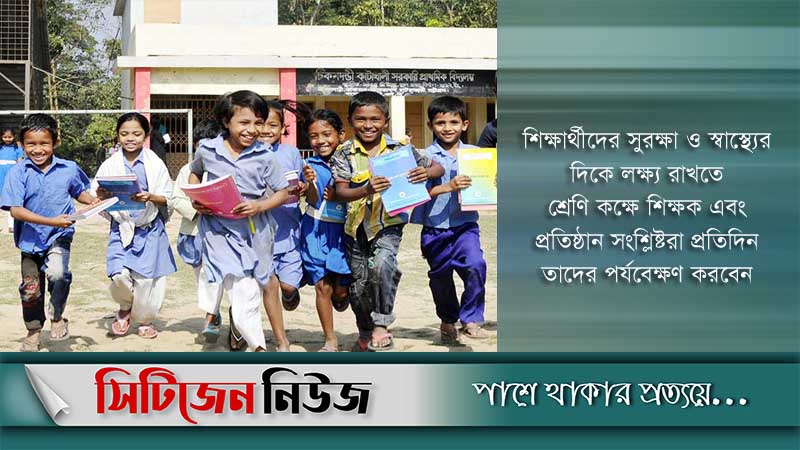 দেড় বছর পর কাল খুলছে শিক্ষা প্রতিষ্ঠান