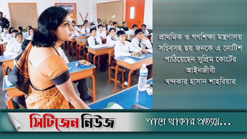 শিক্ষাপ্রতিষ্ঠান বন্ধে আইনি নোটিশ