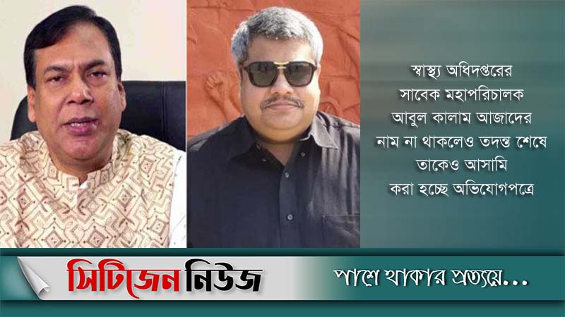 সাহেদের সাথে স্বাস্থ্যের সাবেক ডিজিও আসামি!