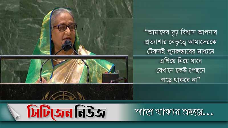 জাতিসংঘে প্রধানমন্ত্রীর পূর্ণাঙ্গ ভাষণ