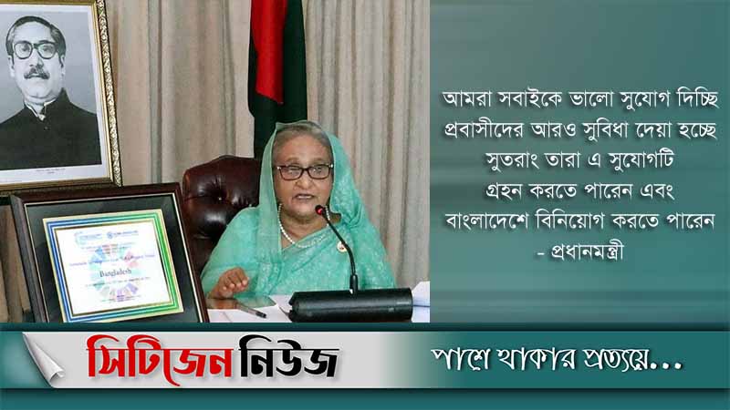 প্রবাসীদের দেশে বিনিয়োগের আহ্বান প্রধানমন্ত্রীর