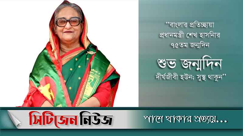 বাংলার প্রতিচ্ছায়া শেখ হাসিনার আজ জন্মদিন