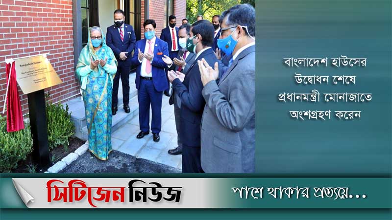 মেরিল্যান্ডে বাংলাদেশ হাউসের উদ্বোধন