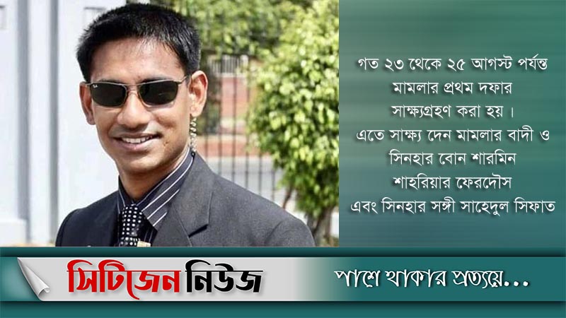 সিনহা হত্যা: পঞ্চম সাক্ষীর সাক্ষ্যগ্রহণ শুরু
