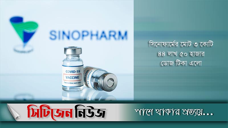 দেশে এসেছে সিনোফার্মের আরও ৫০ লাখ টিকা