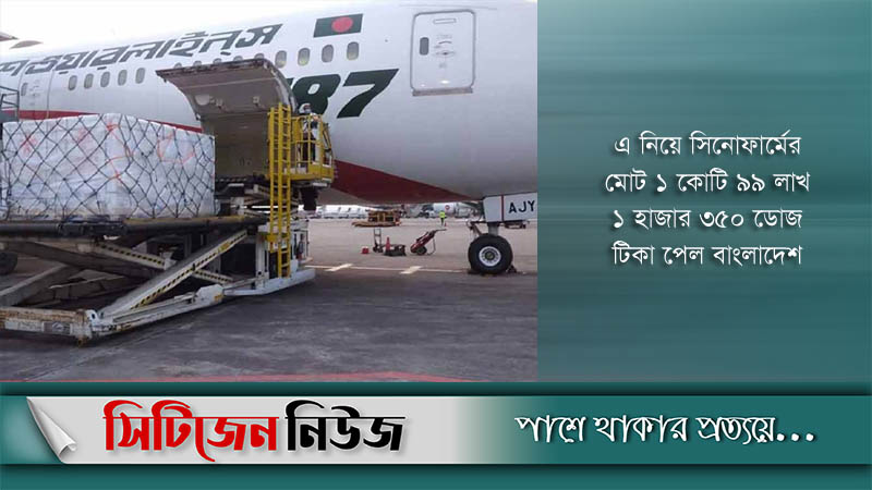 দেশে এল সিনোফার্মের ৫৪ লাখ টিকা