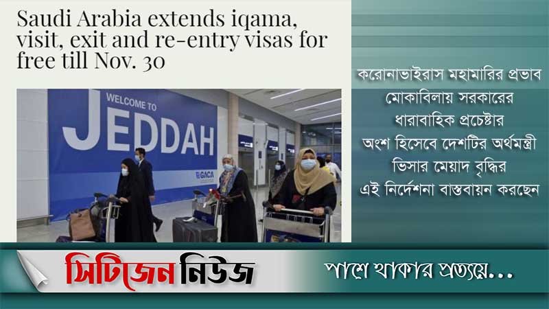 প্রবাসীদের ইকামা ও ভিসার মেয়াদ বাড়াল