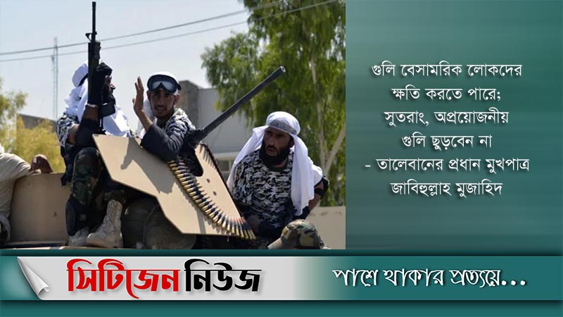 কাবুলে উদযাপন উপলক্ষে ফাঁকা গুলিতে নিহত ১৭