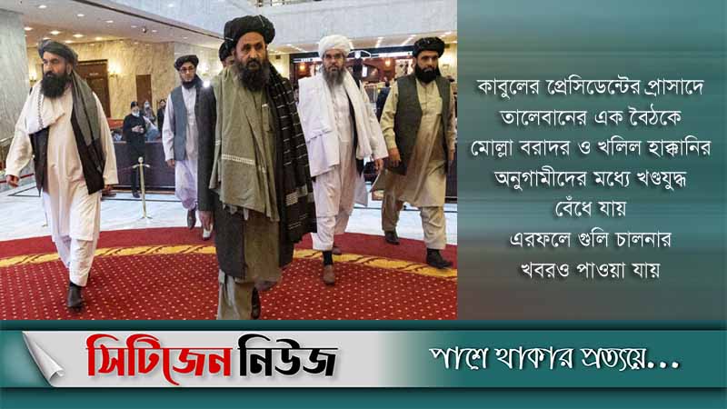 তালেবানের অভ্যন্তরে বাড়ছে দ্বন্দ্ব