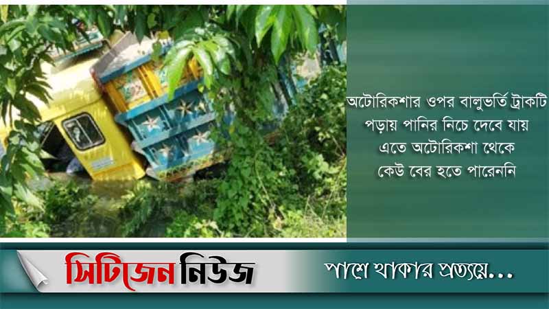 ট্রাকের ধাক্কায় অটোরিকশার চার যাত্রী নিহত