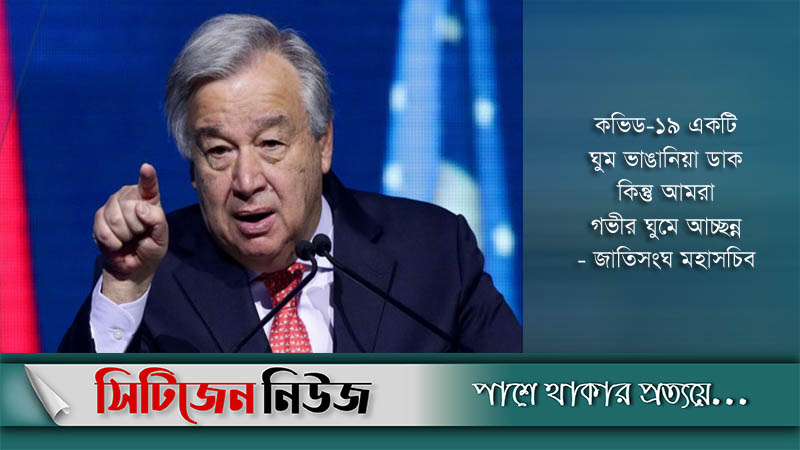 ভুল পথে চলছে বিশ্ব : জাতিসংঘ মহাসচিব