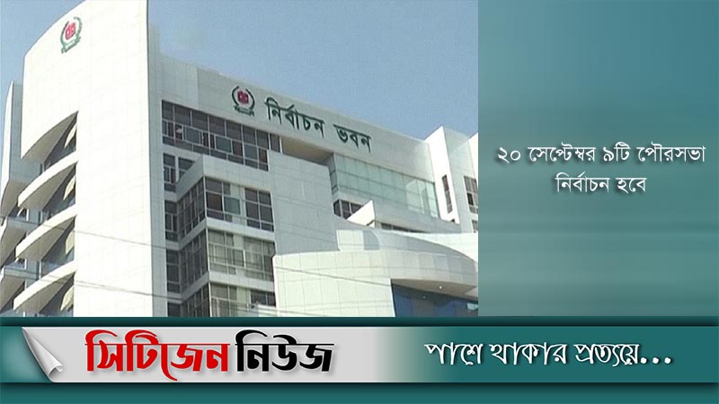 স্থগিত ১৬১ ইউপি’র ভোটগ্রহণ ২০ সেপ্টেম্বর