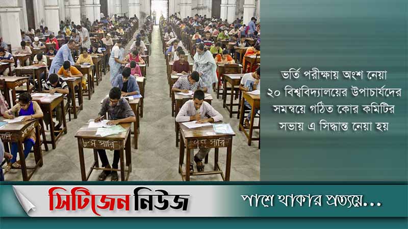 বিশ্ববিদ্যালয়ে ভর্তি পরীক্ষার তারিখ ঘোষণা