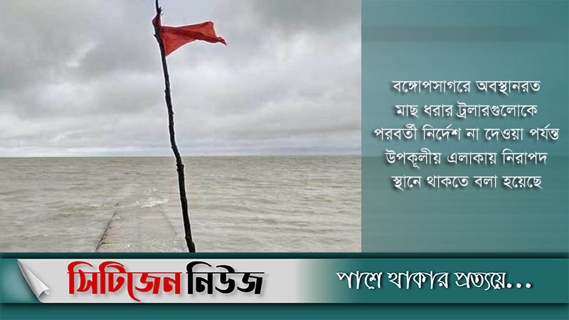 সমুদ্র বন্দরে ৩ নম্বর সতর্কতা সংকেত