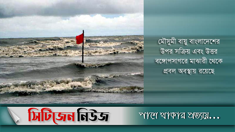 সমুদ্র বন্দরসমূহে তিন নম্বর সতর্ক সংকেত