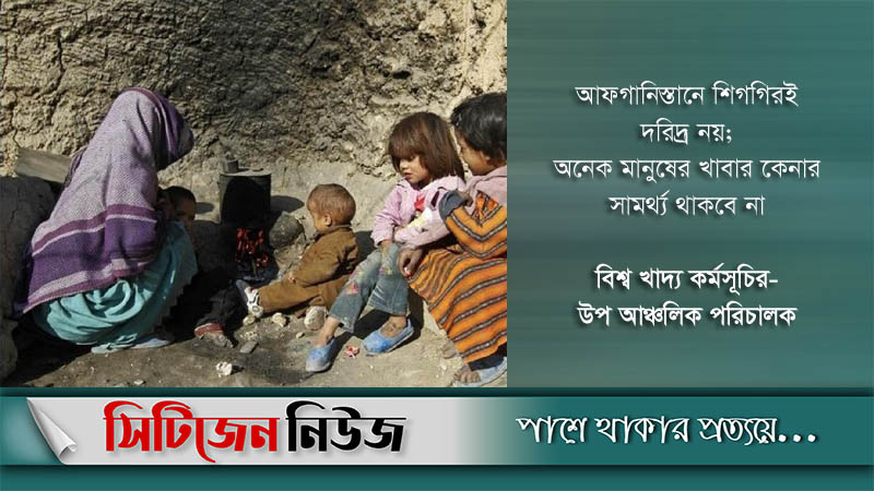 খাদ্য সংকটের মুখে আফগান নাগরিকরা