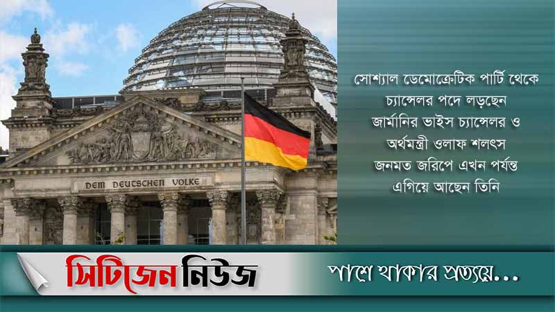 জার্মানির ২০তম জাতীয় নির্বাচন আজ