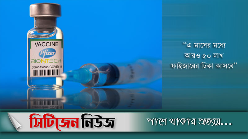 দেশে আসলো ফাইজারের ১০ লক্ষ টিকা