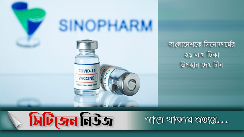 দেশে আসলো সিনোফার্মের আরও ৫০ লাখ টিকা