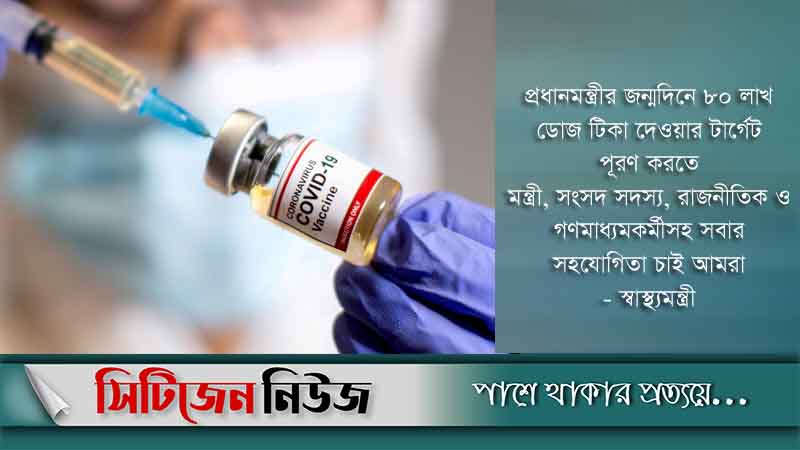 ৮০ লাখ করোনার টিকা দেওয়া হবে আজ