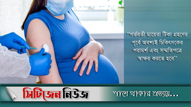 এসএমএস না পেলেও টিকা নিতে পারবেন গর্ভবতী নারীরা