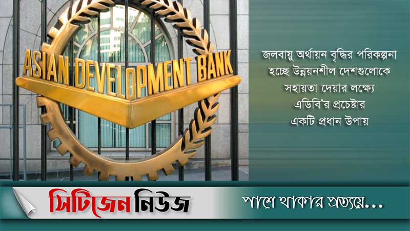 ডিএমসি’র জন্য ১০০ বিলিয়ন ডলার দেবে এডিবি