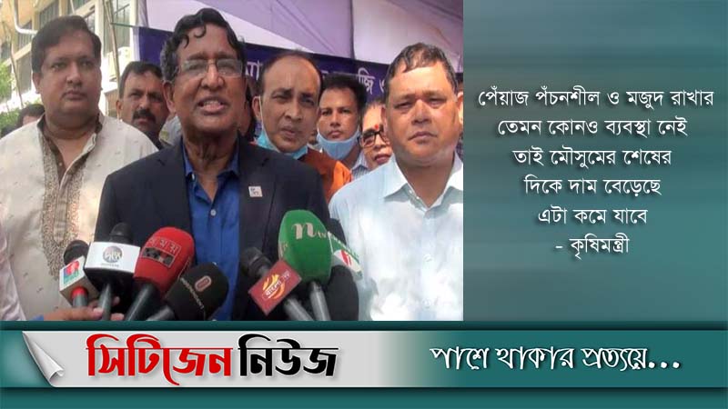 ‘১৫ দিনের মধ্যে পেঁয়াজের দাম নিয়ন্ত্রণে আসবে’