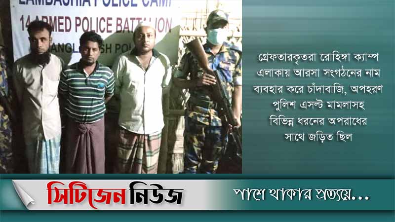 রোহিঙ্গা ক্যাম্প থেকে ৫ ‘আরসা’ সদস্য আটক