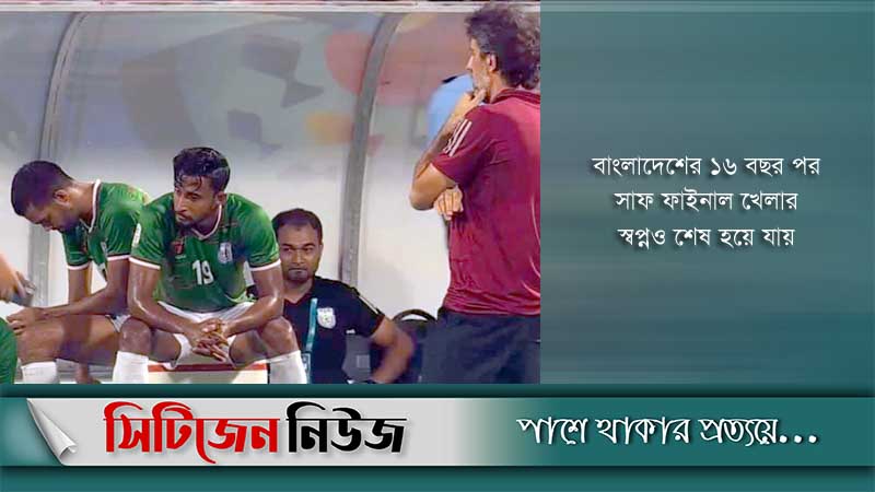 শেষ মুহূর্তে স্বপ্নভঙ্গ বাংলাদেশের