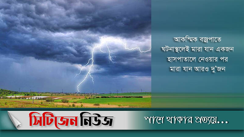 বজ্রপাতে একসঙ্গে ৩ কৃষকের মৃত্যু