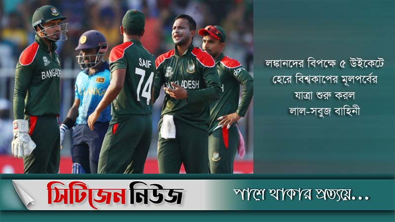 বাংলাদেশকে ৫ উইকেটে হারাল শ্রীলঙ্কা