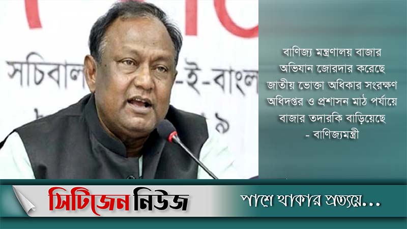 পেঁয়াজের দাম বাড়ালে কঠোর ব্যবস্থা: বাণিজ্যমন্ত্রী